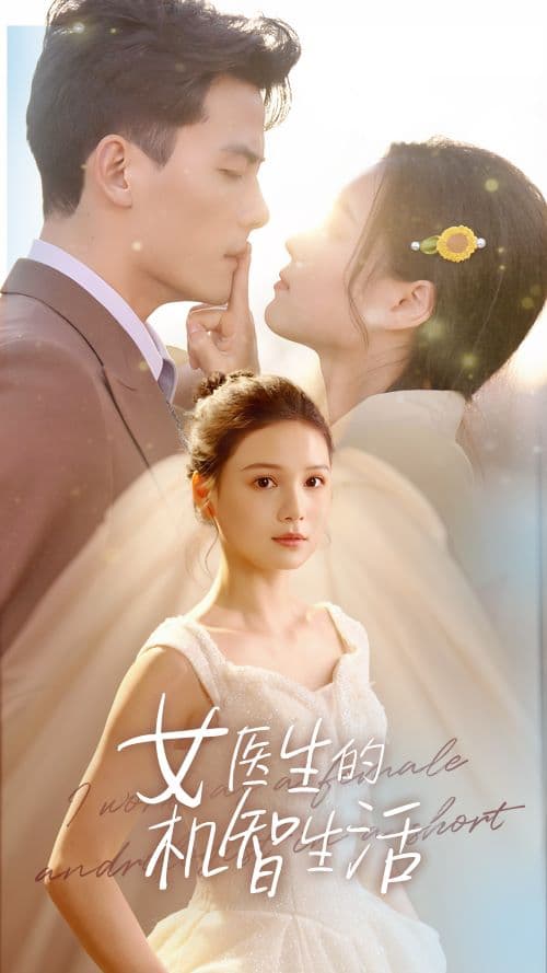 女医生的机智生活 - 女频恋爱 (2024) 海报