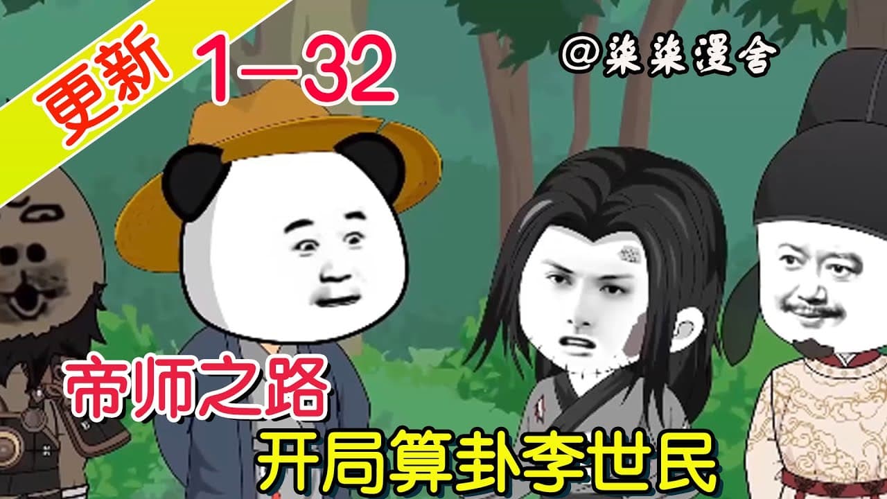 帝师之路 - 有声动漫 (2024) 海报