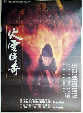 火云传奇【影视解说】 - 影视解说 (1994) 海报