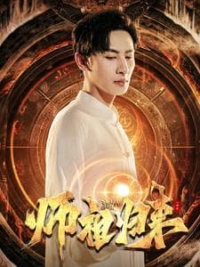 师祖归来 - 反转爽剧 (2024) 海报