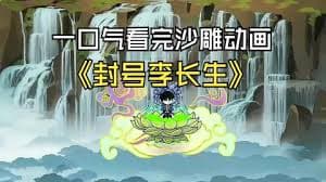 封号李长生 - 有声动漫 (2024) 海报
