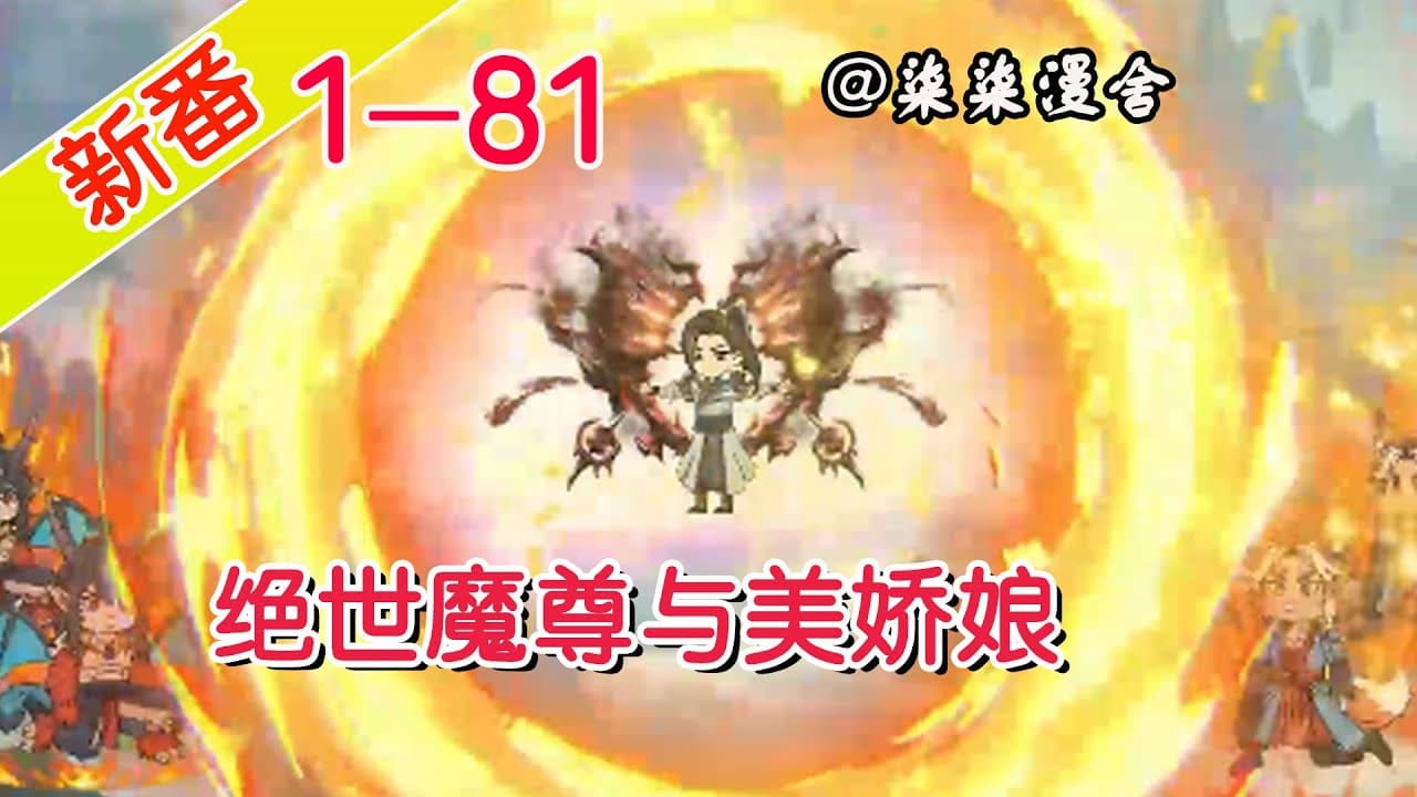 绝世魔尊与美娇娘 - 有声动漫 (2024) 海报