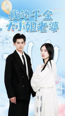 我的千金大小姐老婆 - 反转爽剧 (2024) 海报