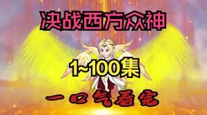 决战西方众神 - 有声动漫 (2024) 海报