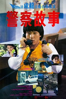 警察故事【影视解说】 - 影视解说 (1985) 海报
