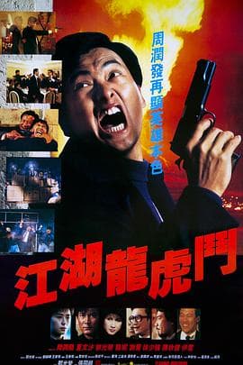 江湖龙虎斗【影视解说】 - 影视解说 (1987) 海报