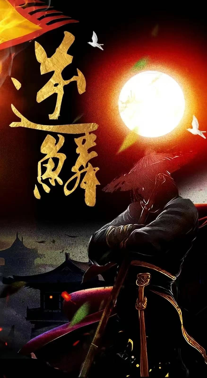 新：逆鳞 - 反转爽剧 (2024) 海报