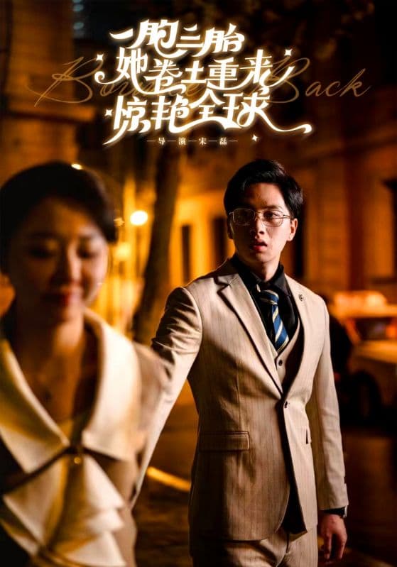 一胞三胎她卷土重来惊艳全球 - 反转爽剧 (2024) 海报