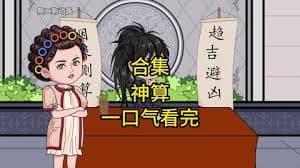 神算说了算 - 有声动漫 (2024) 海报