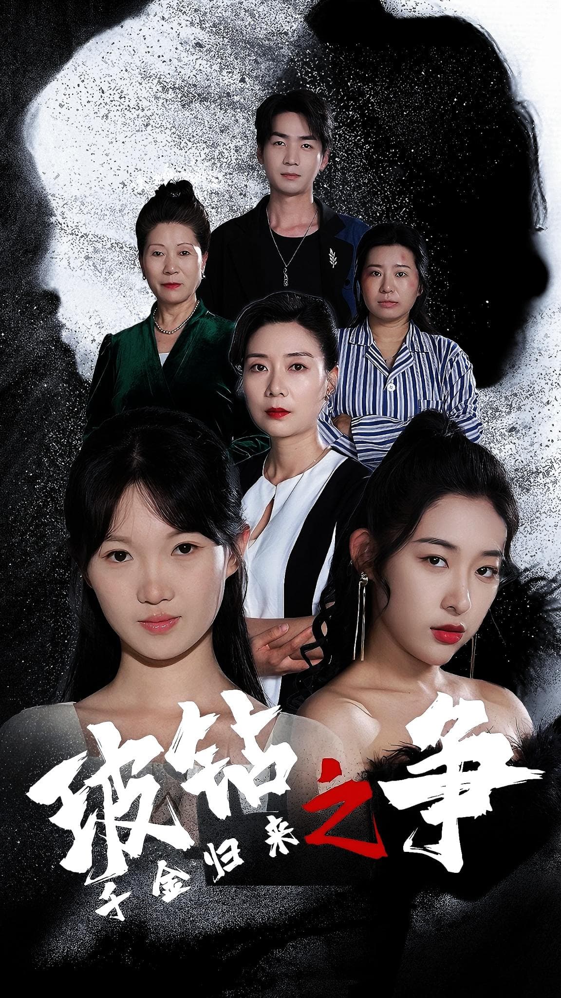 千金归来之破钻之争 - 现代都市 (2024) 海报