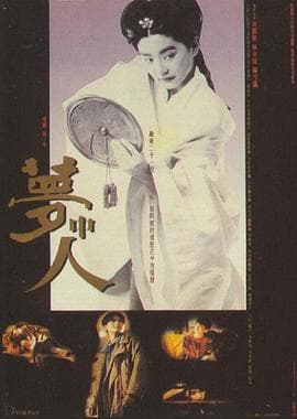 梦中人【影视解说】 - 影视解说 (1986) 海报