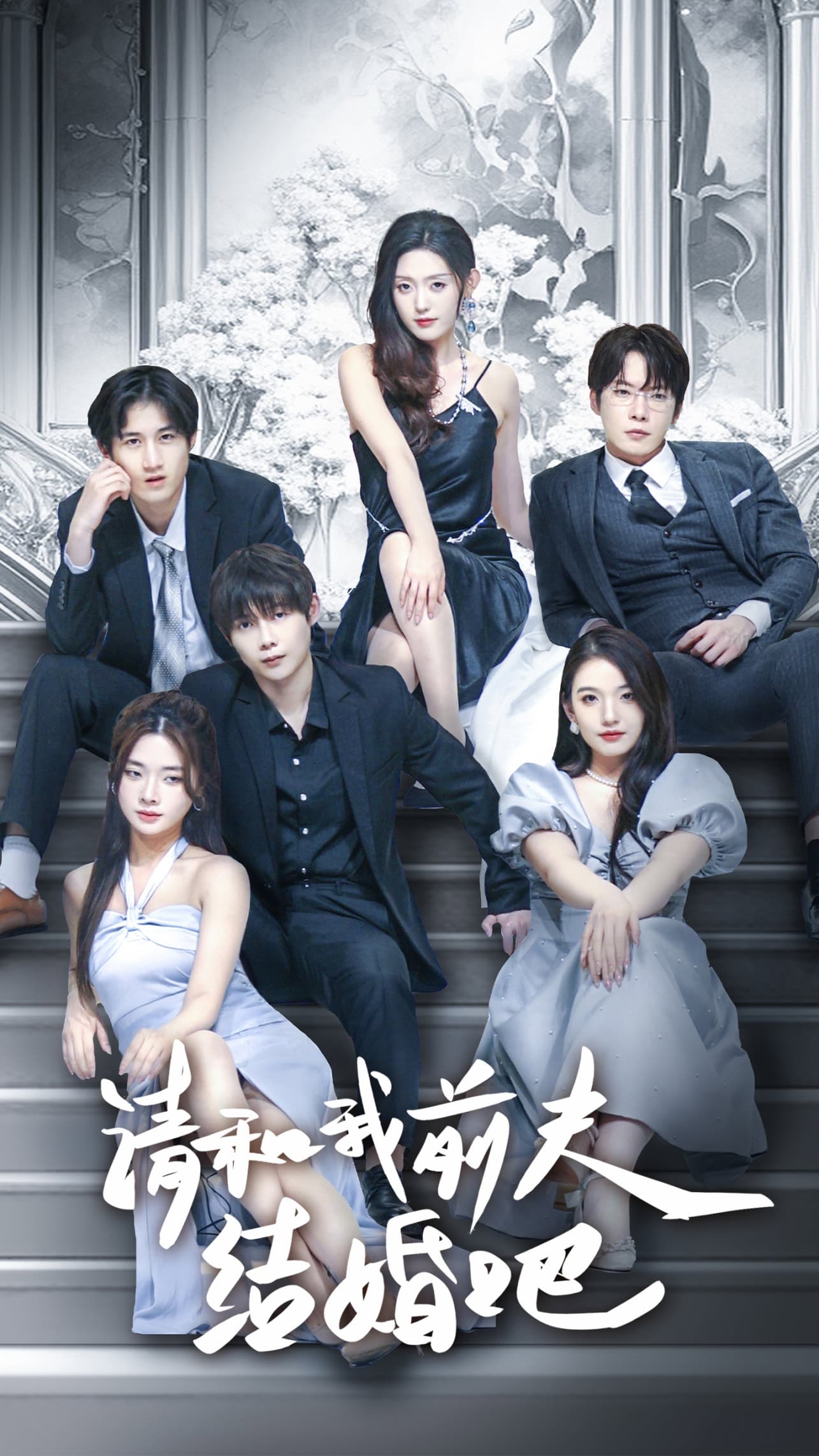 请和我前夫结婚吧 - 女频恋爱 (2024) 海报
