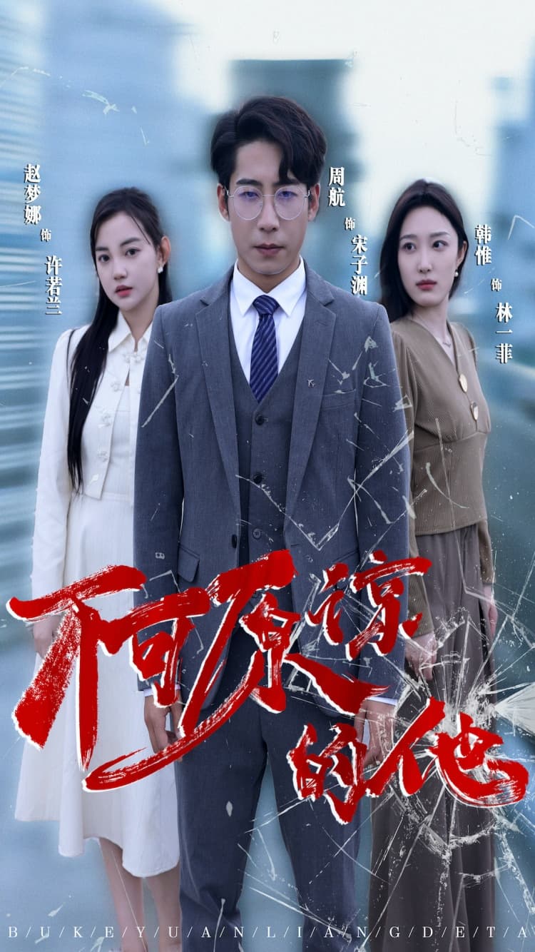 不可原谅的他 - 现代都市 (2024) 海报