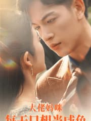 大佬妈咪每天只想当咸鱼 - 女频恋爱 (2024) 海报