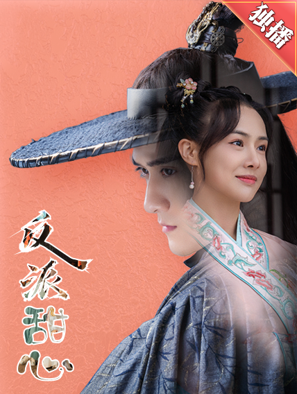 反派甜心 - 年代穿越 (2024) 海报