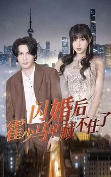 闪婚后霍少马甲藏不住了 - 女频恋爱 (2024) 海报