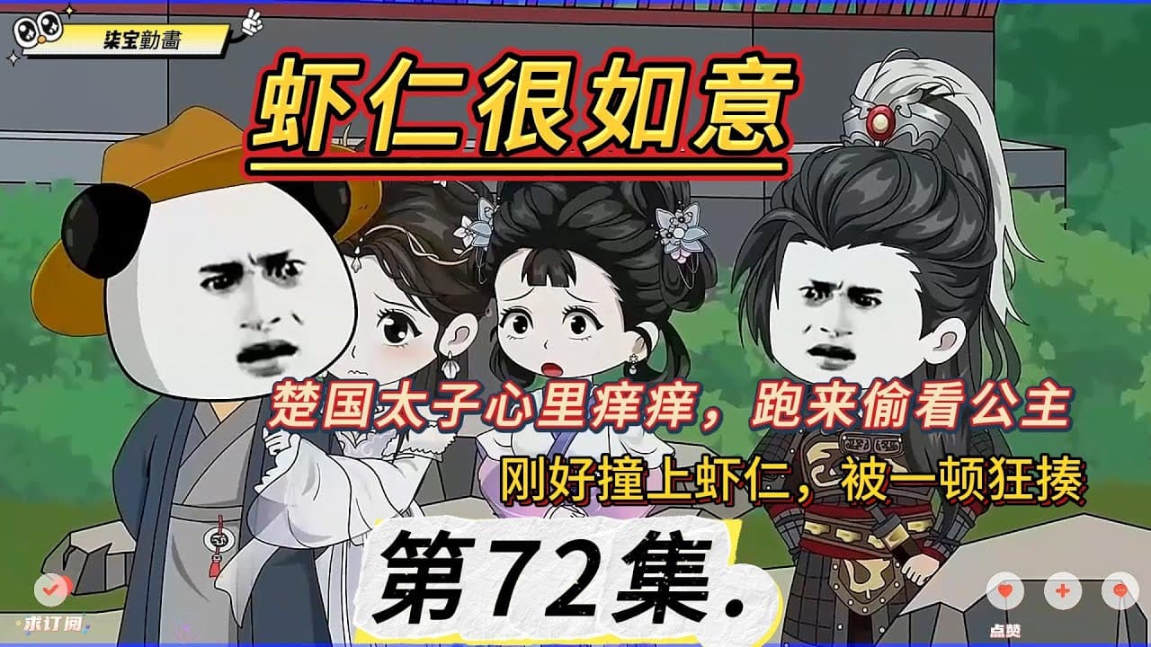 虾仁很如意 - 有声动漫 (2024) 海报