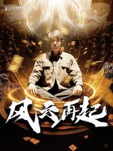 风云再起痴傻老爸竟是仙人 - 反转爽剧 (2024) 海报