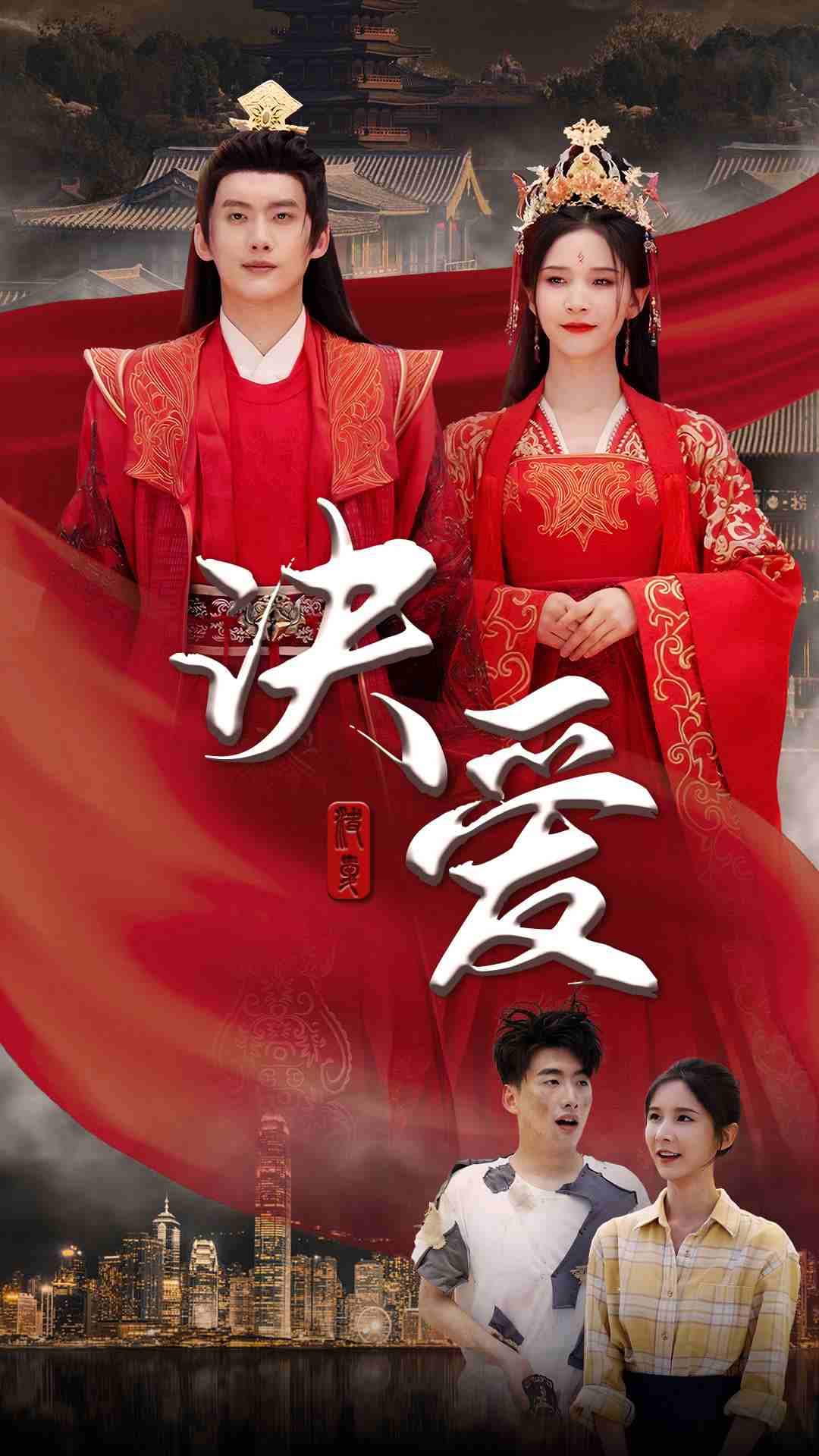 决爱 - 脑洞悬疑 (2024) 海报