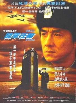 警察故事4:简单任务【影视解说】 - 影视解说 (1996) 海报