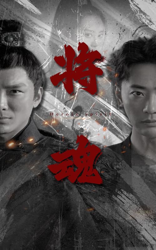 将魂 - 年代穿越 (2024) 海报