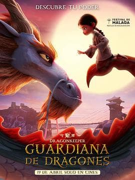 守龙者 - 动画片 (2024) 海报