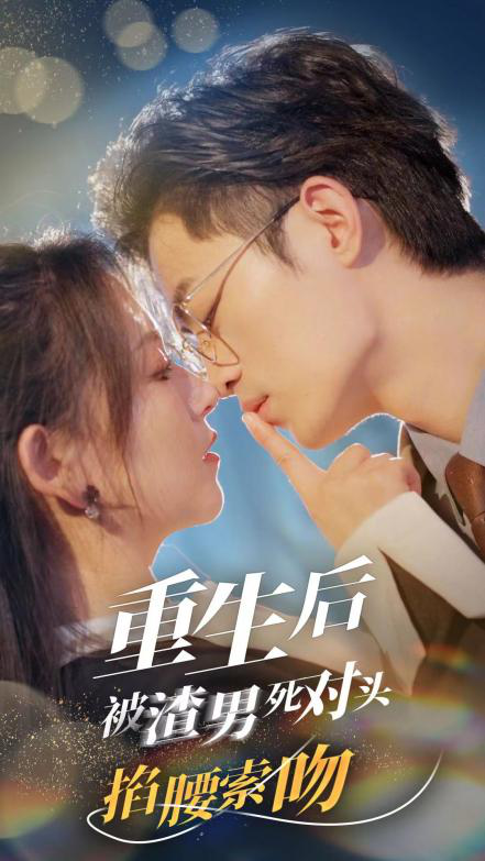 重生后被渣男死对头掐腰索吻 - 女频恋爱 (2024) 海报