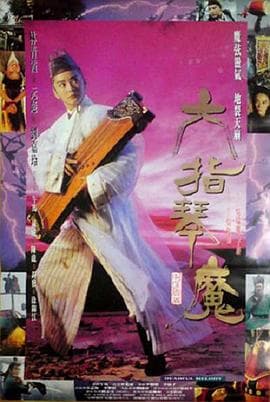 六指琴魔【影视解说】 - 影视解说 (1994) 海报