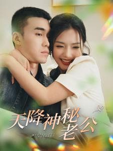 天降神秘老公 - 女频恋爱 (2024) 海报