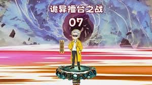 诡异擂台之战 - 有声动漫 (2024) 海报