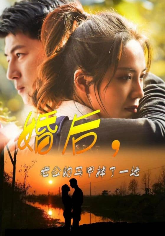 婚后，老公的马甲掉了一地 - 女频恋爱 (2024) 海报