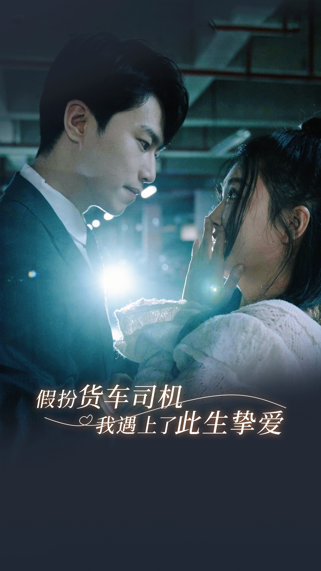 假扮货车司机我遇上了此生挚爱 - 现代都市 (2024) 海报