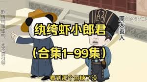 虾仁纨绔小郎君 - 有声动漫 (2024) 海报