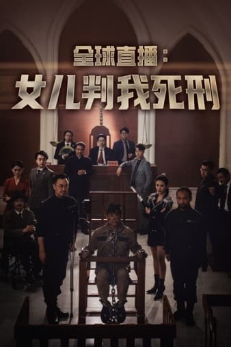 全球直播：女儿判我死刑 - 现代都市 (2024) 海报