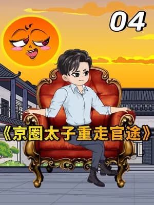 京圈太子重走官途 - 有声动漫 (2024) 海报