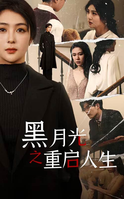 黑月光之重启人生 - 反转爽剧 (2024) 海报