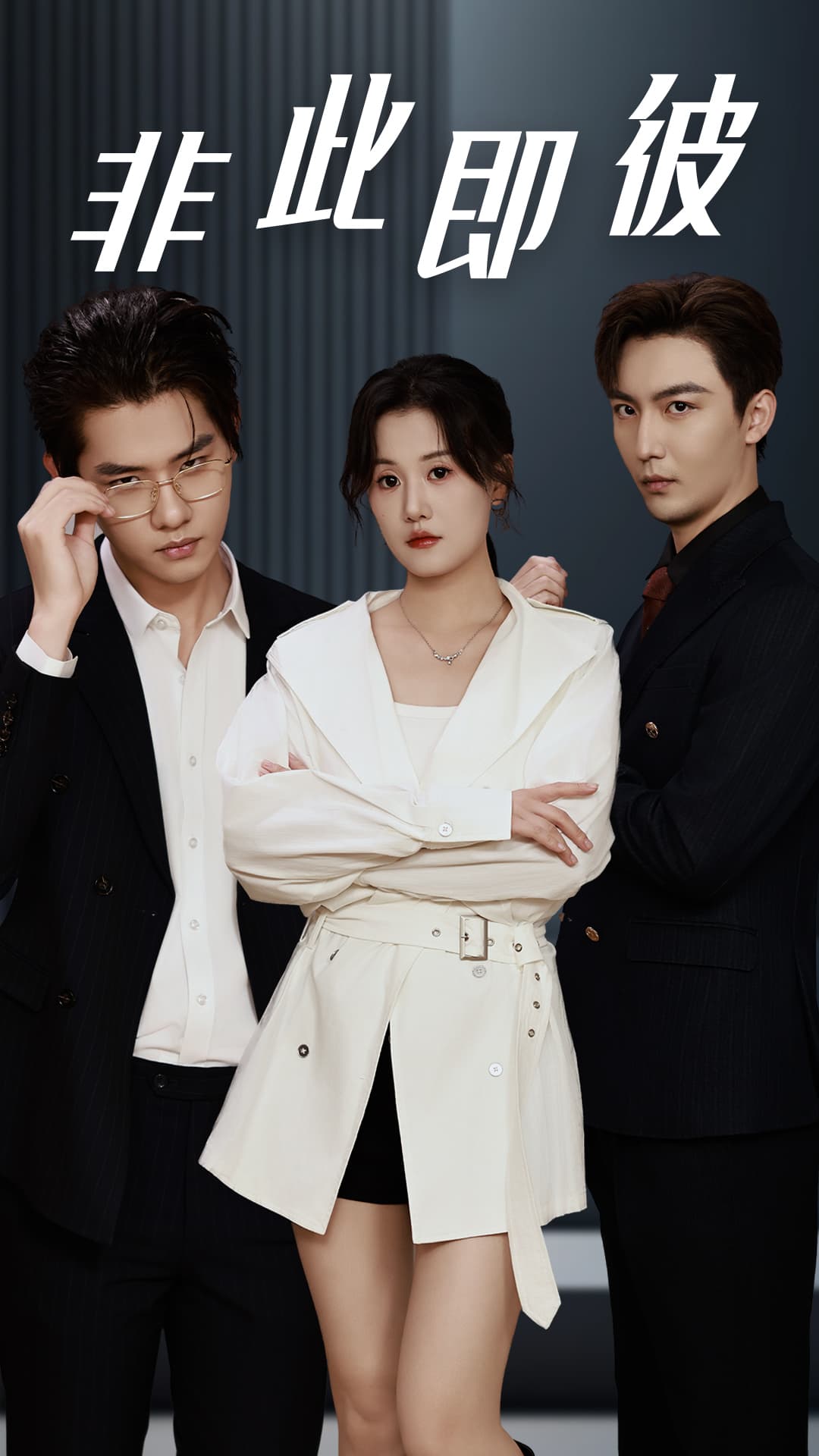 非此即彼 - 女频恋爱 (2024) 海报