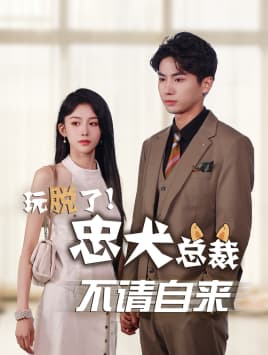 玩脱了忠犬总裁不请自来 - 女频恋爱 (2024) 海报