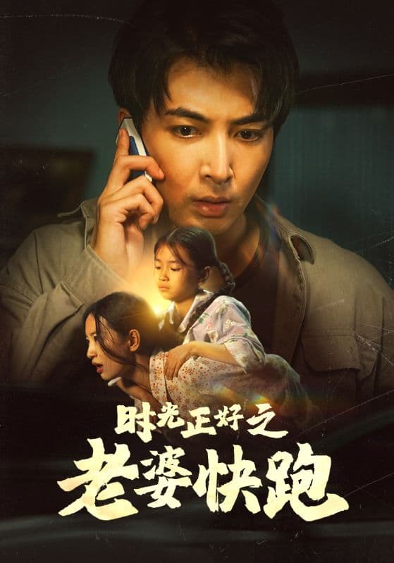 时光正好之老婆快跑 - 年代穿越 (2024) 海报