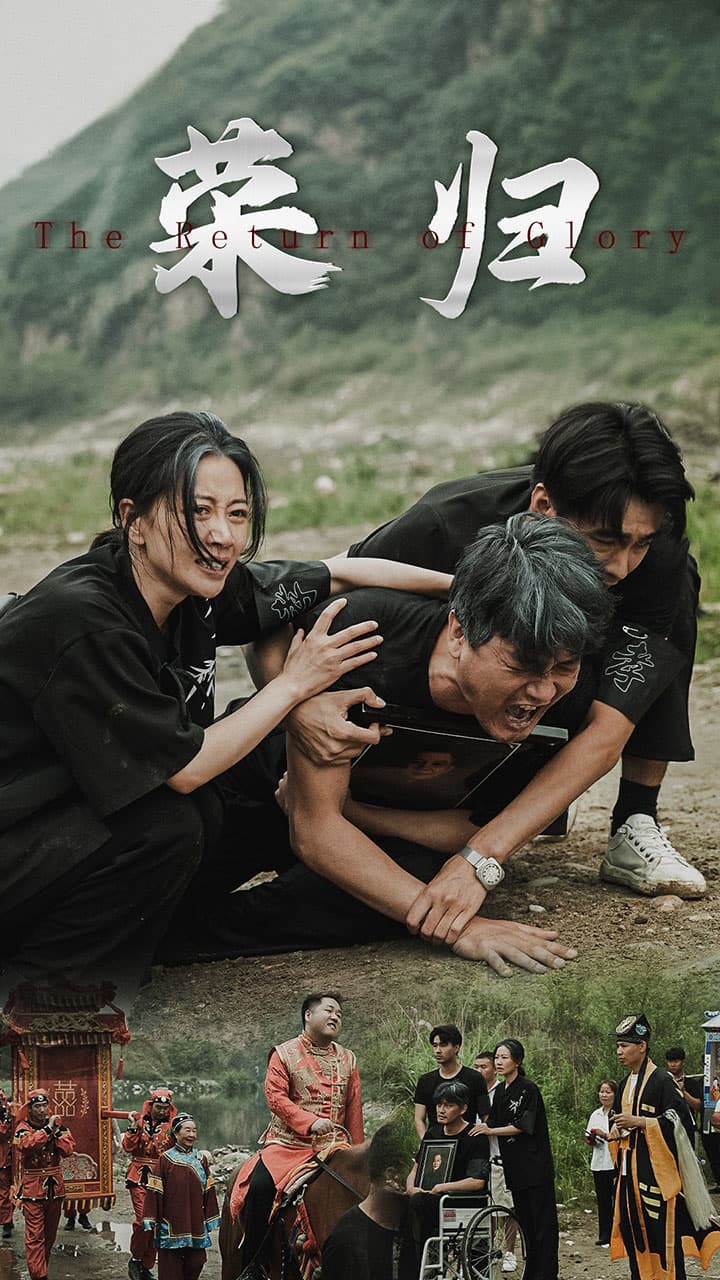 新版：荣归 - 现代都市 (2024) 海报