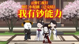 我叫虾有钱 - 有声动漫 (2024) 海报