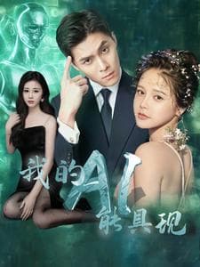 我的AI能具现 - 脑洞悬疑 (2024) 海报