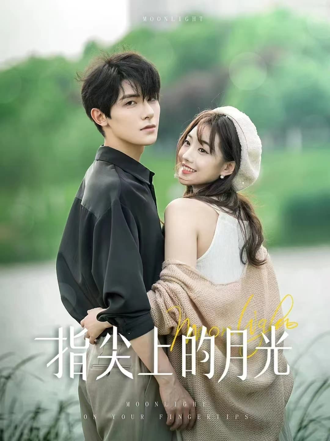 指尖上的月光 - 女频恋爱 (2024) 海报