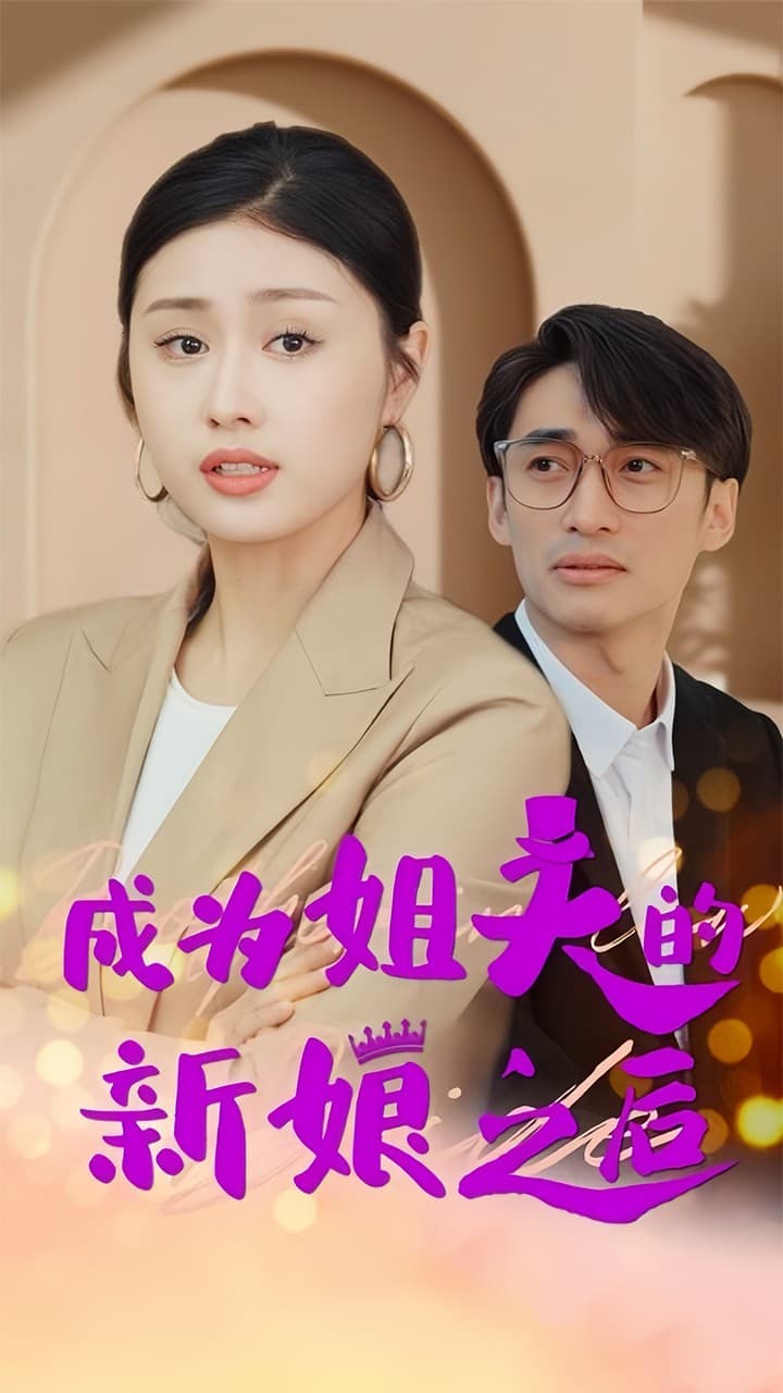 成为姐夫的新娘之后 - 现代都市 (2024) 海报