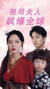 祭司夫人飒爆全球 - 女频恋爱 (2024) 海报