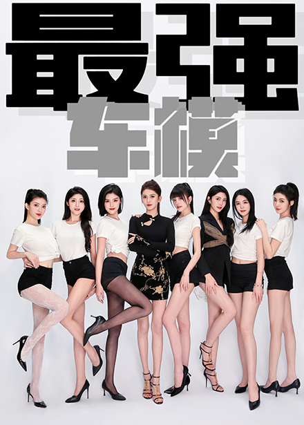 最强车模 - 现代都市 (2024) 海报