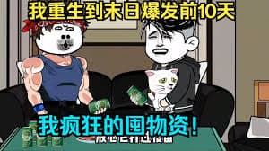 丧失爆发,我重生爆发之前 - 有声动漫 (2024) 海报