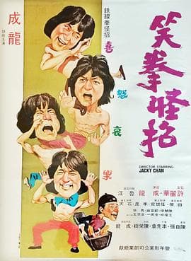 笑拳怪招【影视解说】 - 影视解说 (1979) 海报