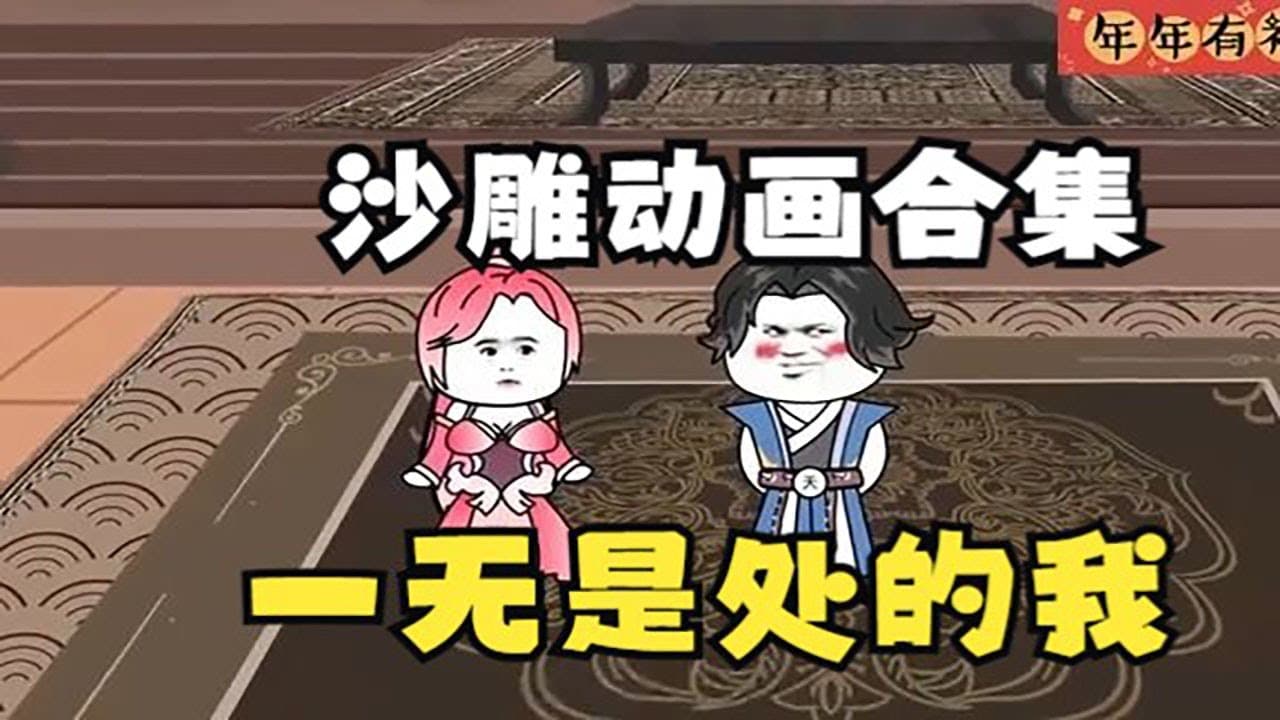 一无是处的我 - 有声动漫 (2024) 海报