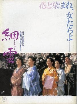 细雪【影视解说】 - 影视解说 (1983) 海报